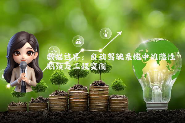 数据边界:自动驾驶系统中的隐性瓶颈与工程突围