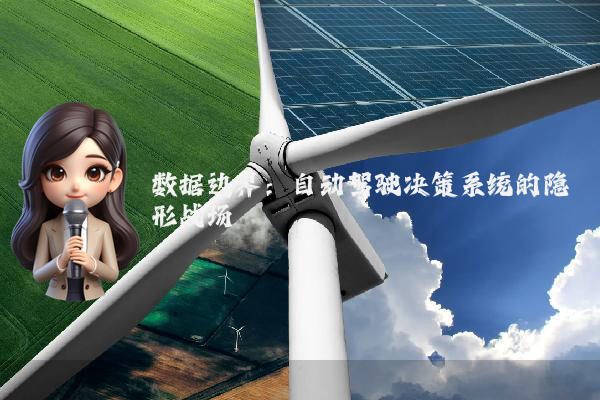 数据边界:自动驾驶决策系统的隐形战场