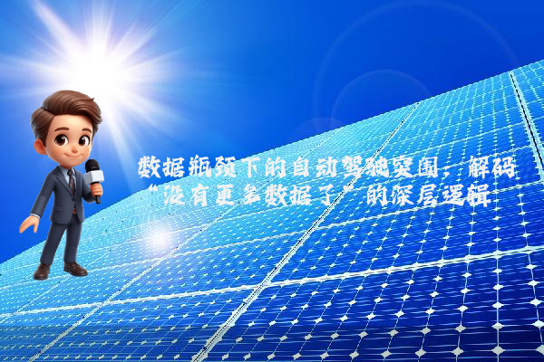数据瓶颈下的自动驾驶突围：解码“没有更多数据了”的深层逻辑