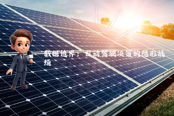 数据边界：自动驾驶决策的隐形战场