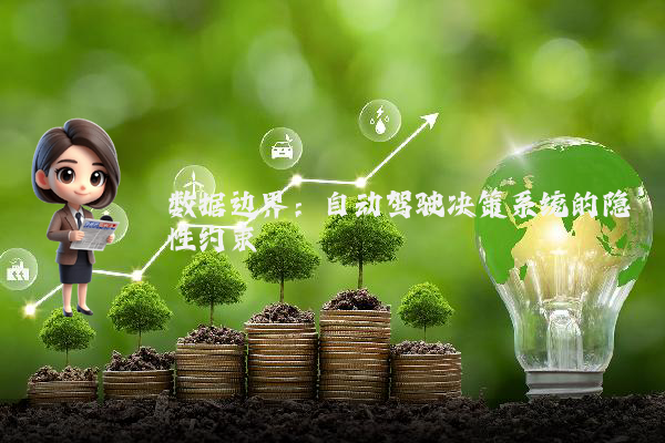 数据边界：自动驾驶决策系统的隐性约束