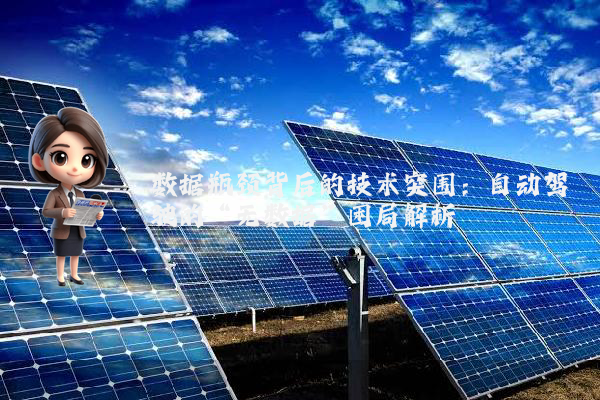 数据瓶颈背后的技术突围：自动驾驶的“无数据”困局解析