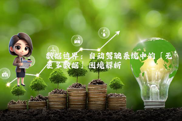 数据边界：自动驾驶系统中的「无更多数据」困境解析