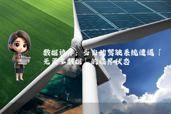 数据边界:当自动驾驶系统遭遇「无更多数据」的临界状态