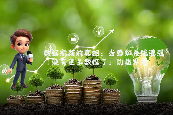 数据瓶颈的真相:当感知系统遭遇「没有更多数据了」的临界点