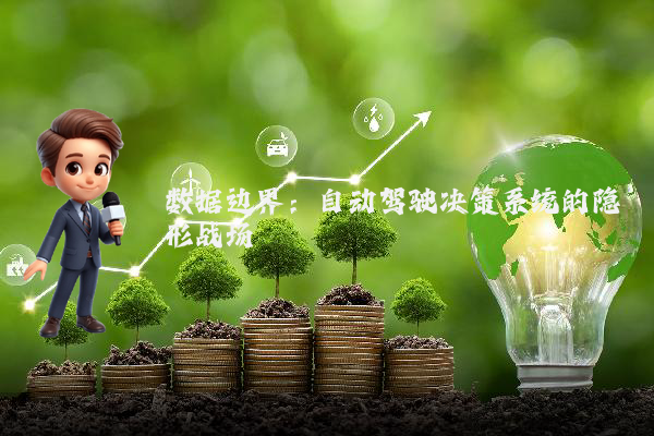 数据边界：自动驾驶决策系统的隐形战场