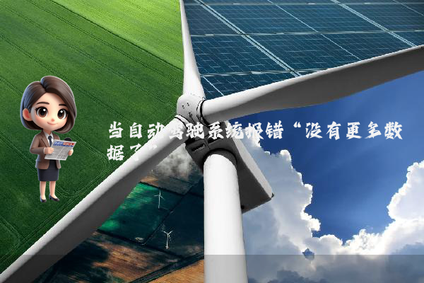 当自动驾驶系统报错“没有更多数据了”