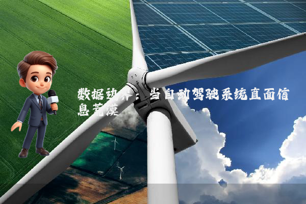数据边界:当自动驾驶系统直面信息荒漠