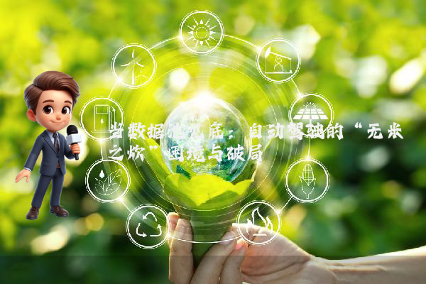 当数据池见底:自动驾驶的“无米之炊”困境与破局