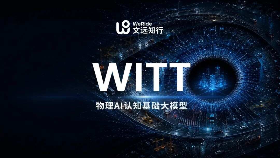 (文远知行物理AI认知基础大模型WeRide WITT,构建以物理事实为核心的新一代AI理解框架。)