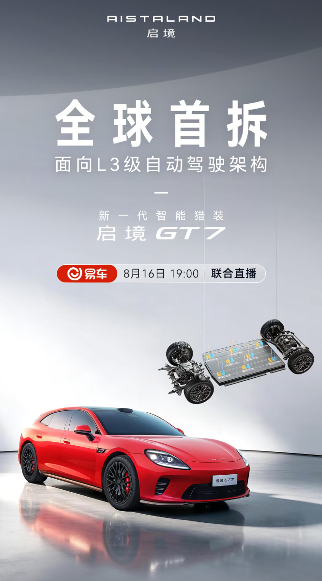 广汽启境GT7今晚面向L3级架构全球首拆,华为靳玉志现场见证