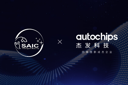 上汽海外出行联合旗下杰发科技发布智能座舱OS平台代码开源